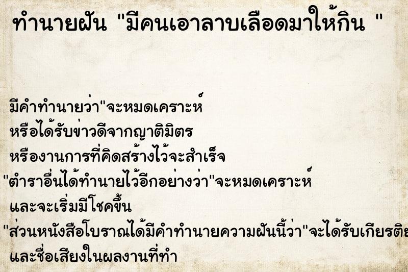 ทำนายฝัน มีคนเอาลาบเลือดมาให้กิน 